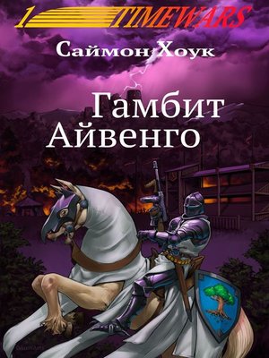 cover image of Гамбит Айвенго